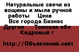 Натуральные свечи из вощины и мыла ручной работы. › Цена ­ 130 - Все города Бизнес » Другое   . Томская обл.,Кедровый г.